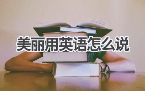 美丽用英语怎么说