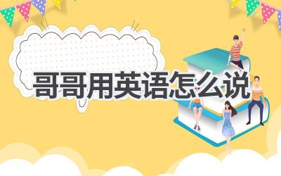 哥哥用英语怎么说