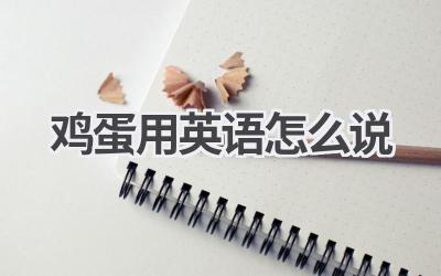 鸡蛋用英语怎么说