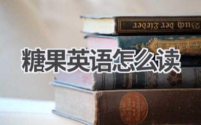 糖果英语怎么读