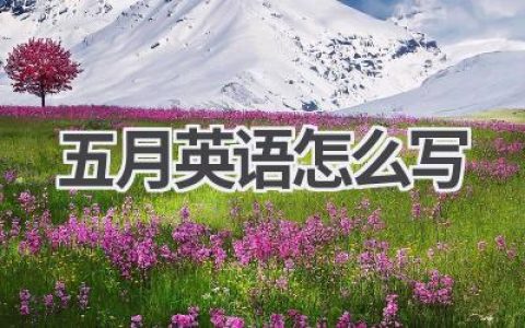 五月英语怎么写