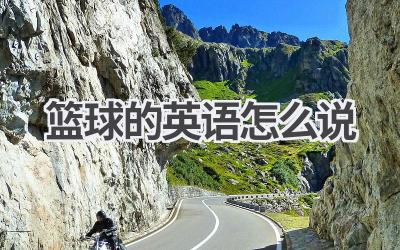 篮球的英语怎么说