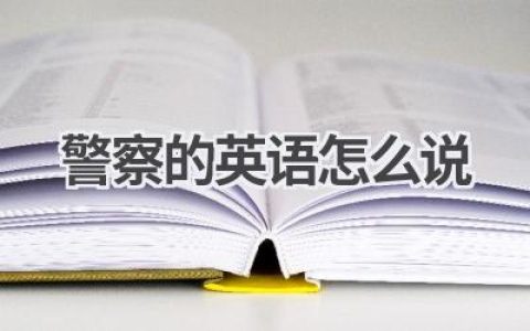 警察的英语怎么说