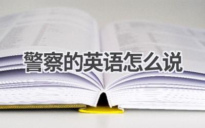 警察的英语怎么说