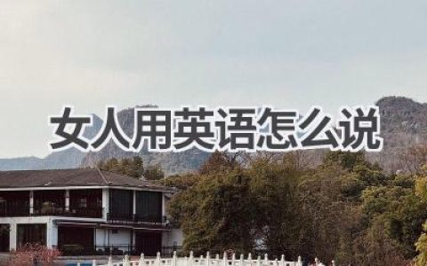 女人用英语怎么说