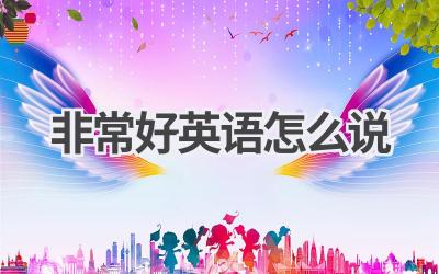 非常好英语怎么说