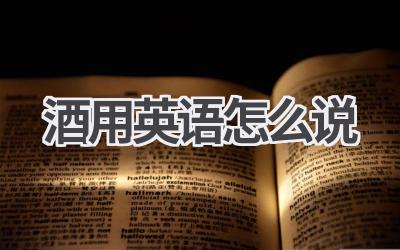 酒用英语怎么说
