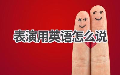 表演用英语怎么说