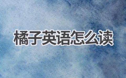 橘子英语怎么读