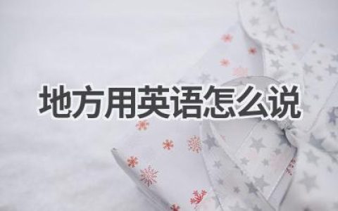 地方用英语怎么说