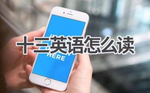 十三英语怎么读