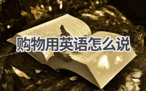 购物用英语怎么说