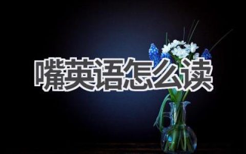 嘴英语怎么读