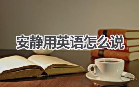 安静用英语怎么说