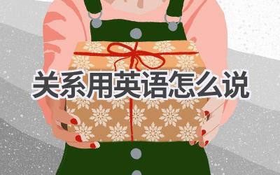 关系用英语怎么说