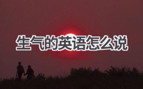 生气的英语怎么说