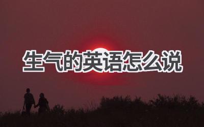 生气的英语怎么说