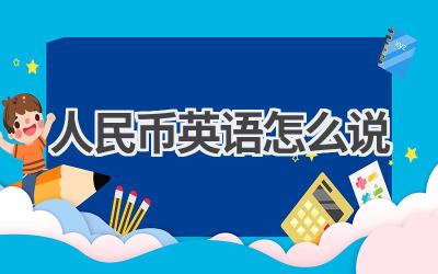 人民币英语怎么说