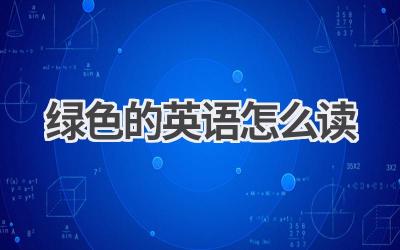 绿色的英语怎么读