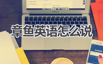 章鱼英语怎么说