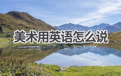 美术用英语怎么说