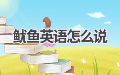 鱿鱼英语怎么说