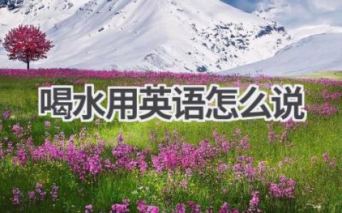 喝水用英语怎么说