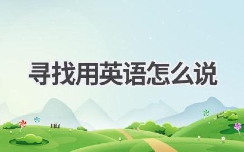 寻找用英语怎么说