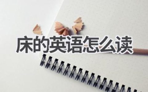 床的英语怎么读