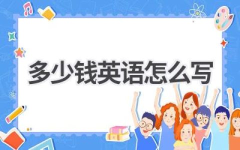 多少钱英语怎么写