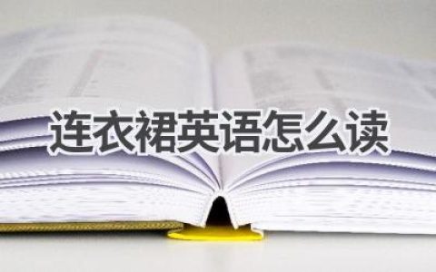 连衣裙英语怎么读