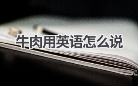 牛肉用英语怎么说