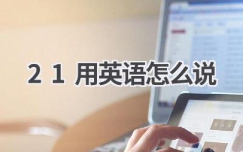 21用英语怎么说