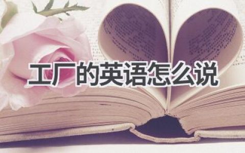 工厂的英语怎么说