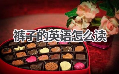 裤子的英语怎么读