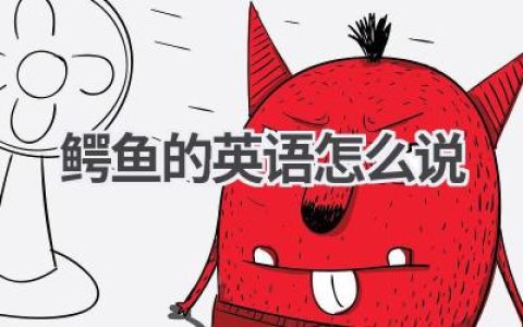 鳄鱼的英语怎么说