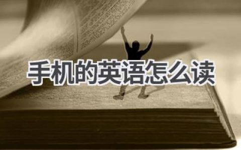 手机的英语怎么读
