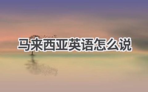马来西亚英语怎么说