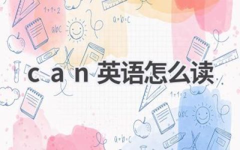 can英语怎么读