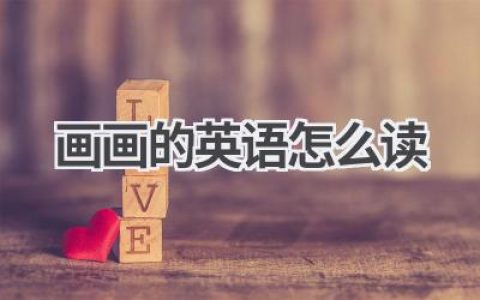 画画的英语怎么读