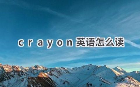 crayon 英语怎么读