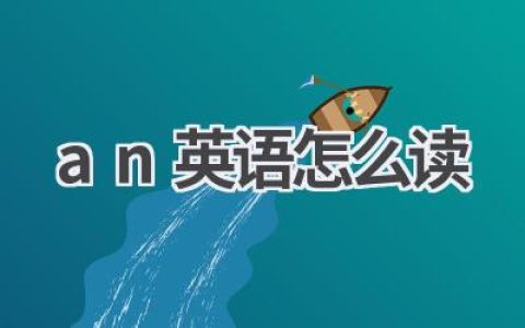 an英语怎么读