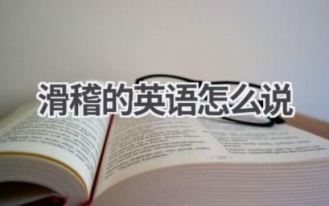 滑稽的英语怎么说