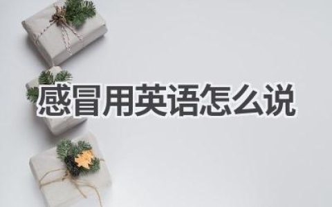 感冒用英语怎么说