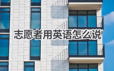 志愿者用英语怎么说