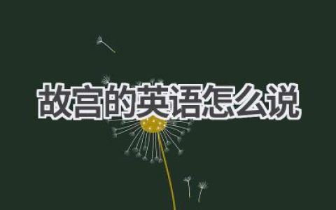 故宫的英语怎么说