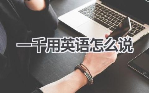 一千用英语怎么说