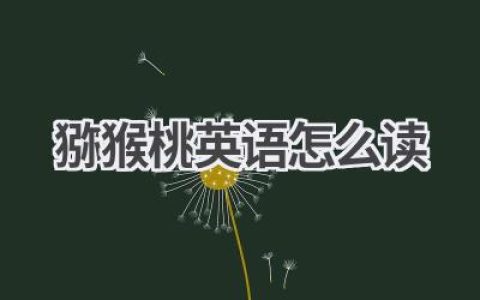 猕猴桃英语怎么读