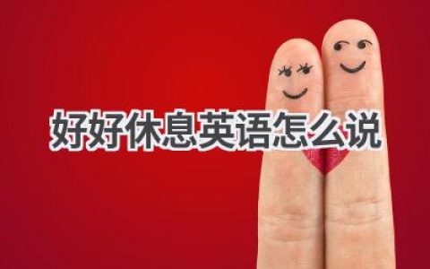 好好休息英语怎么说