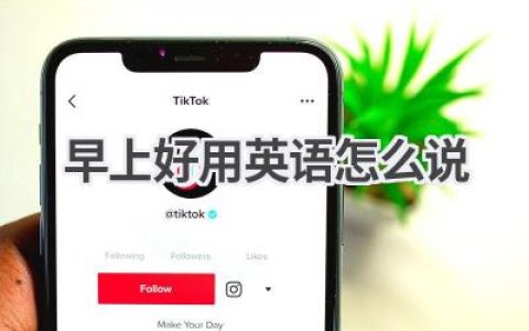 早上好用英语怎么说